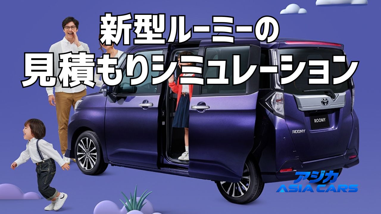 新型ルーミーの見積もり【2026年最新】乗り出し価格はいくら?1円単位で積み上げ|おすすめオプション必要度マップ付き