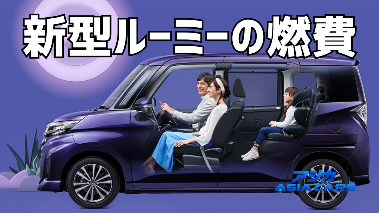 新型ルーミーの燃費【2026年最新】WLTC16.8〜18.4km/Lと実燃費、ハイブリッドの噂まで金額で検証