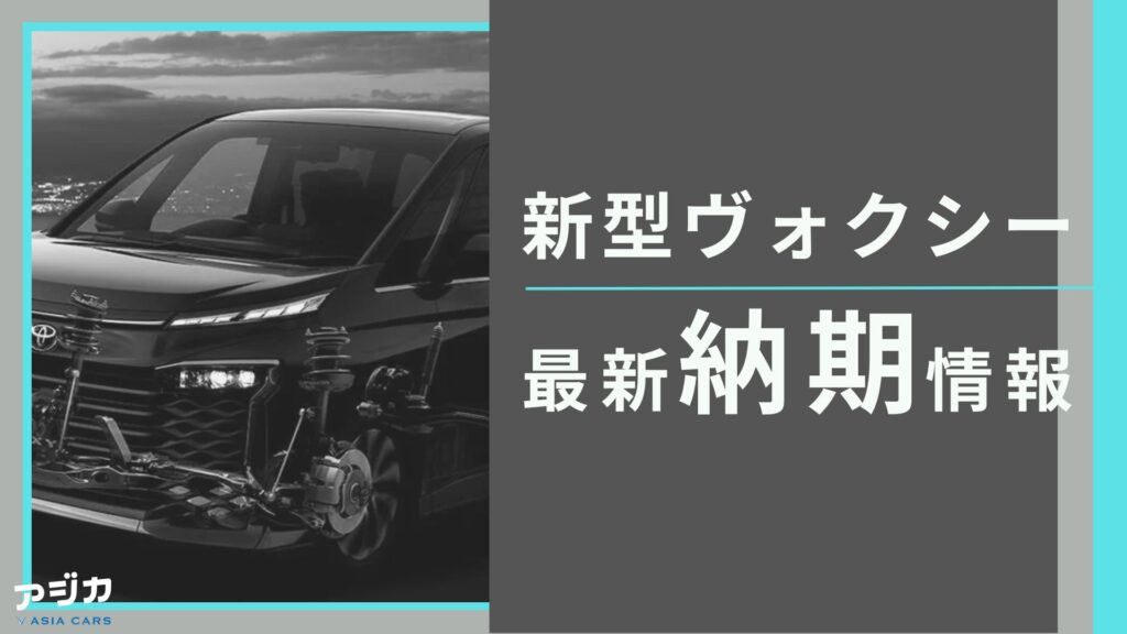 新型ヴォクシー納期最新情報
