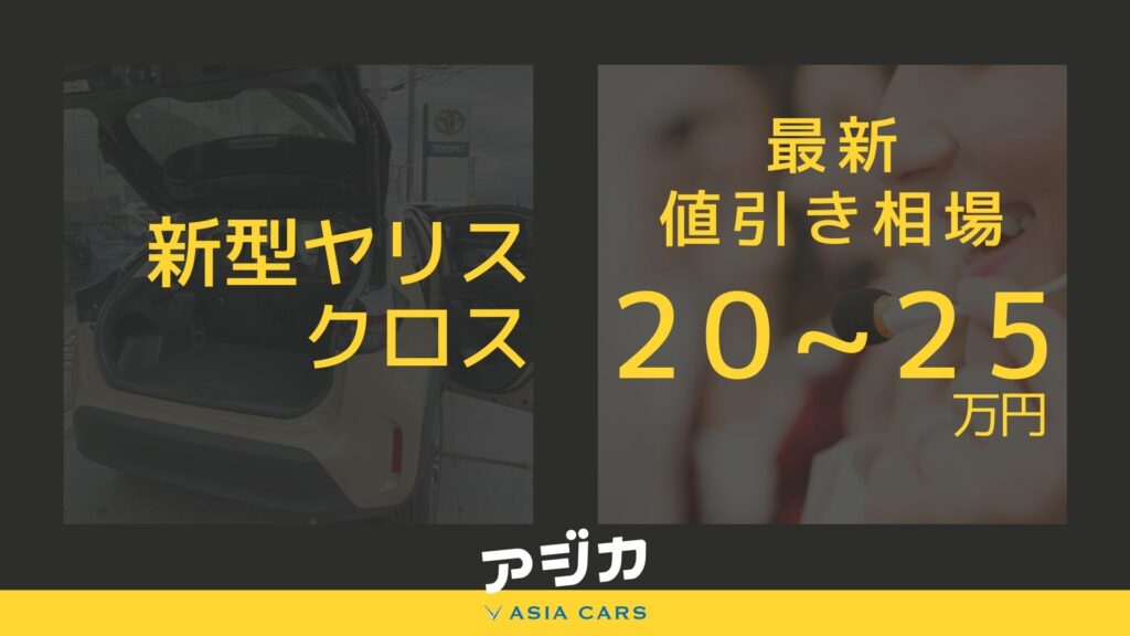 新型ヤリスクロス値引き最新情報