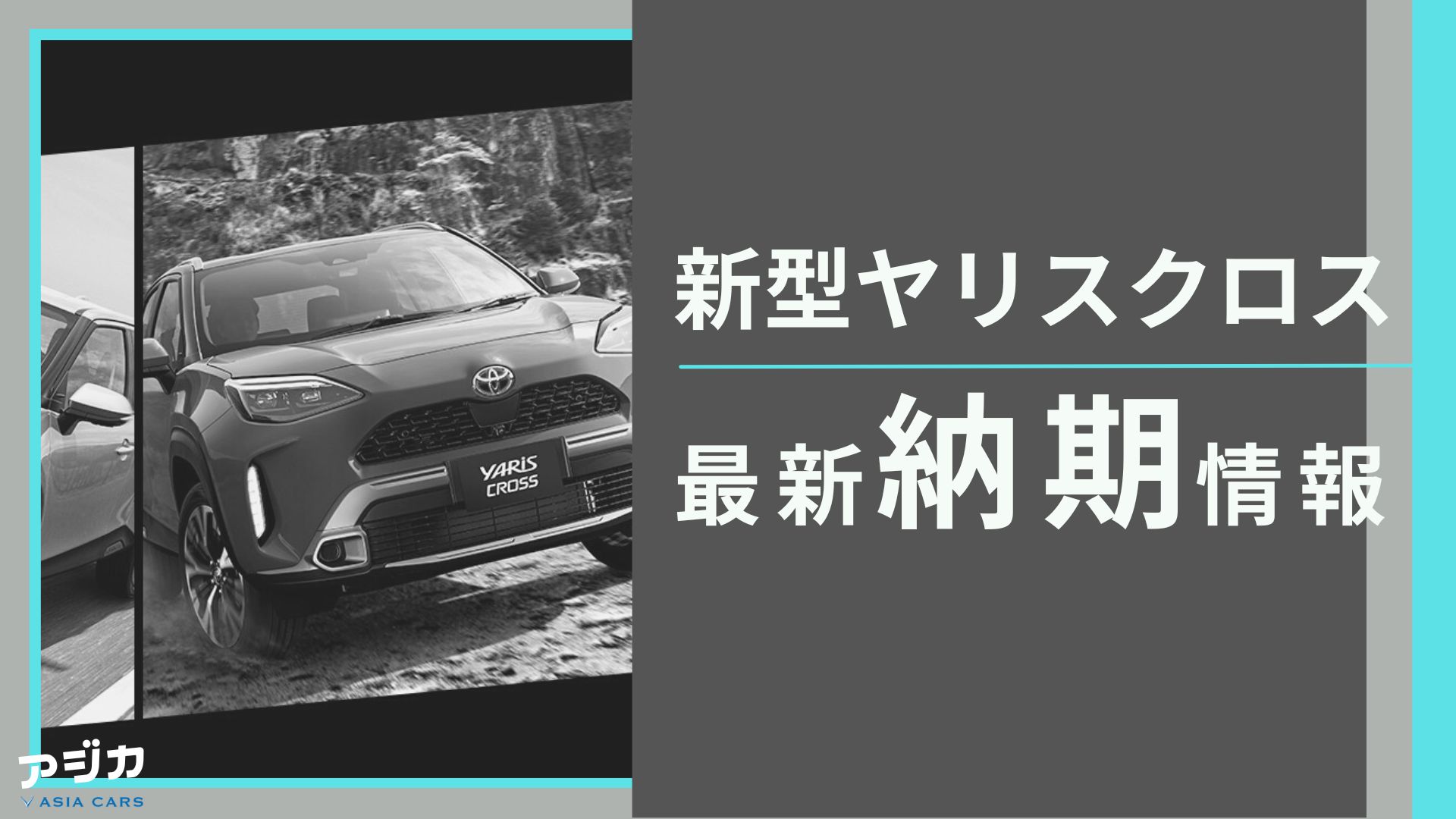 新型ヤリスクロス納期最新情報