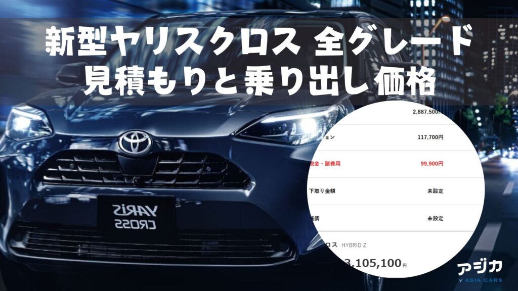 新型ヤリスクロス見積もり乗り出し価格