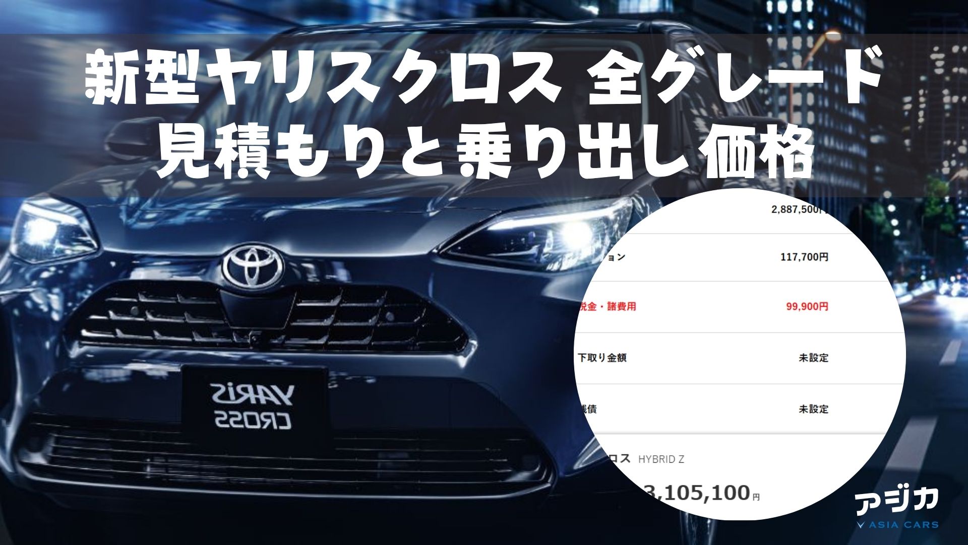 新型ヤリスクロス見積もり乗り出し価格