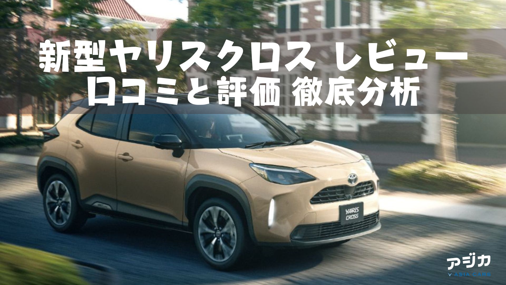 新型ヤリスクロス口コミ評価