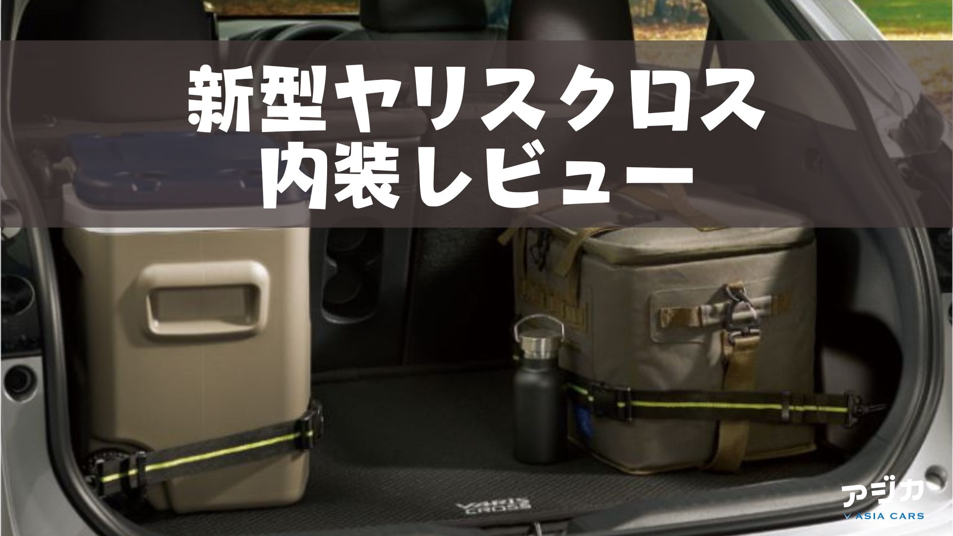 新型ヤリスクロス内装