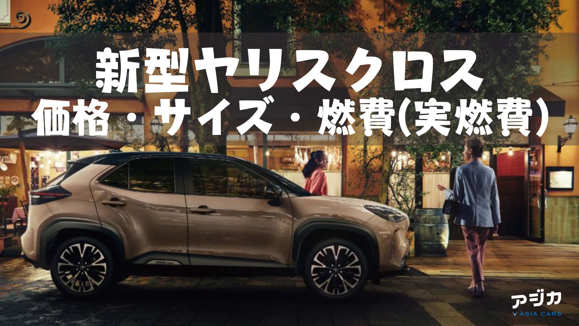 新型ヤリスクロスの値段価格サイズ燃費