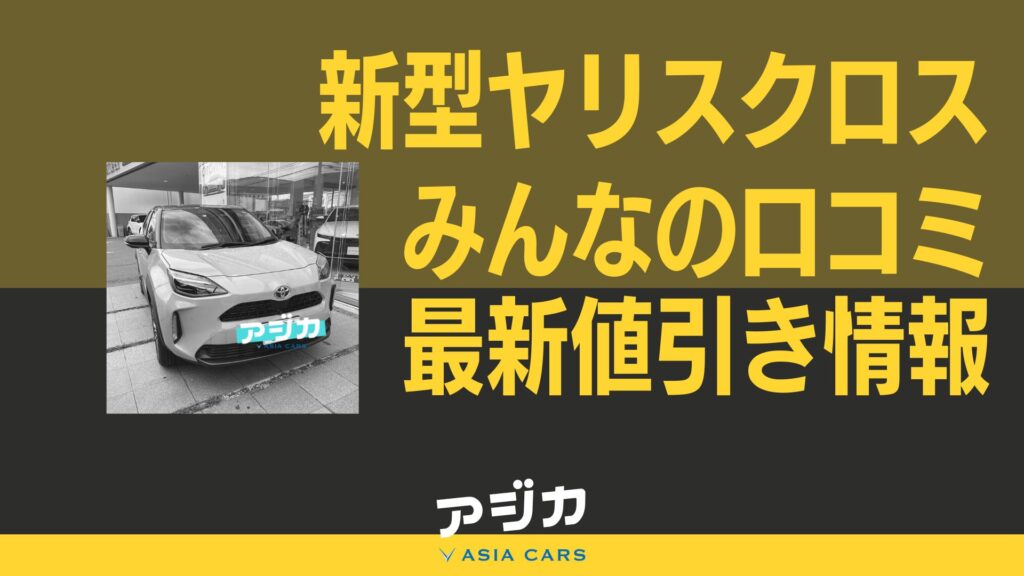 新型ヤリスクロス値引き最新情報