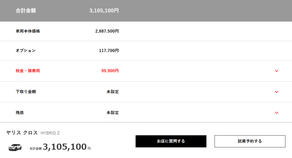 新型ヤリスクロス見積もり乗り出し価格
