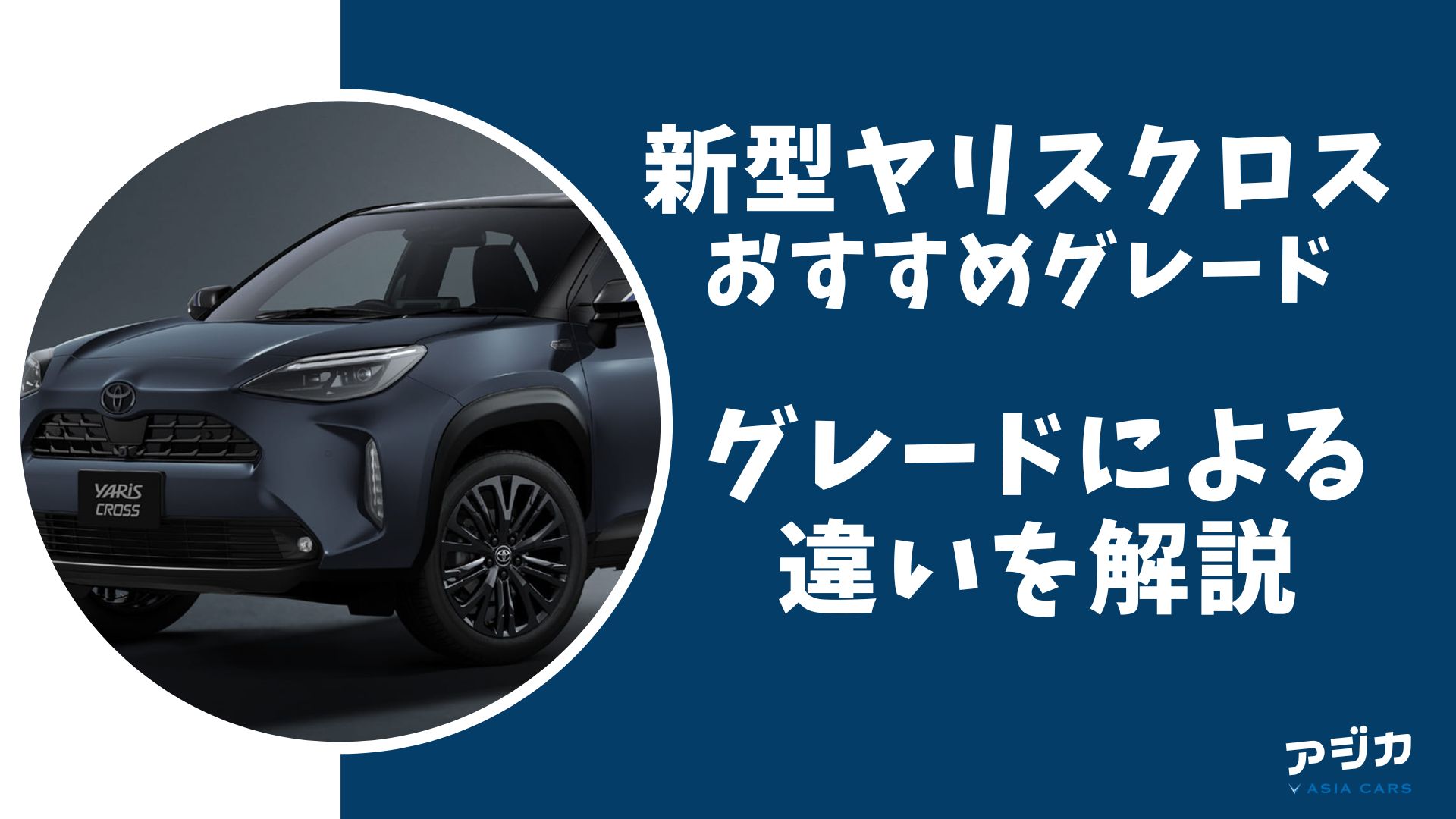 新型ヤリスクロスおすすめグレード